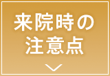 来院時の注意点