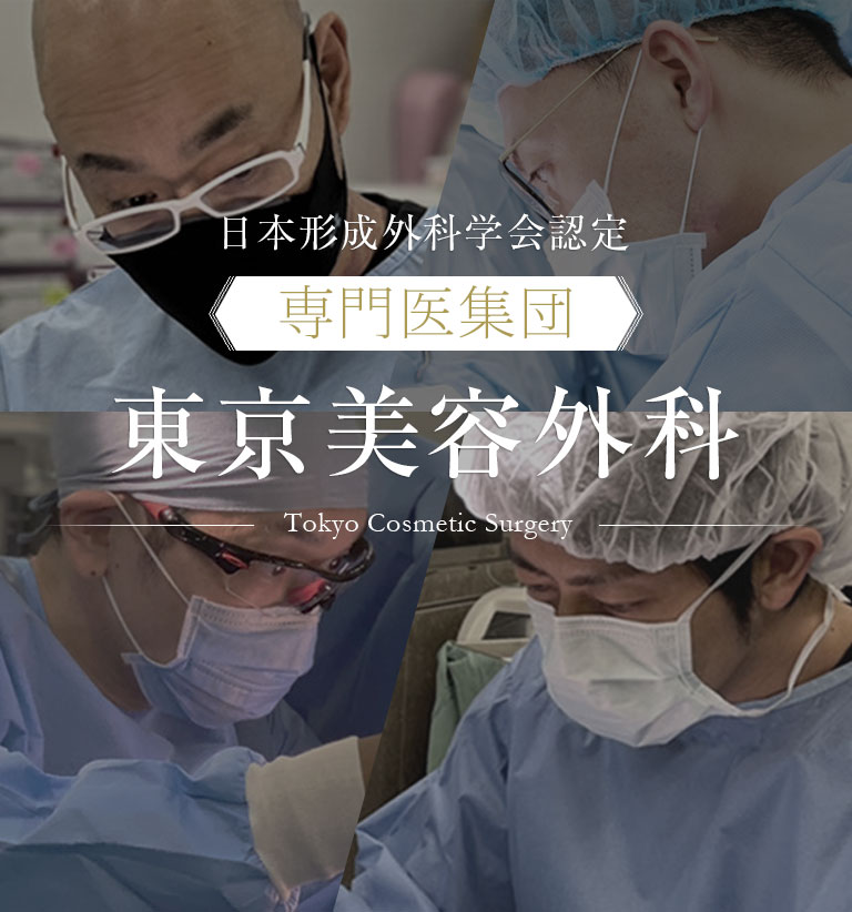 日本形成外科学会認定「専門医集団」東京美容外科 -Tokyo Cosmetic Surgery-