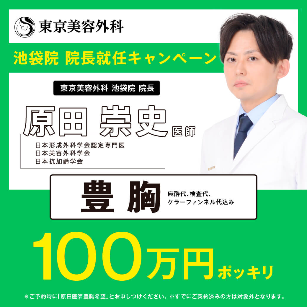 池袋院 院長就任キャンペーン 原田 崇史医師