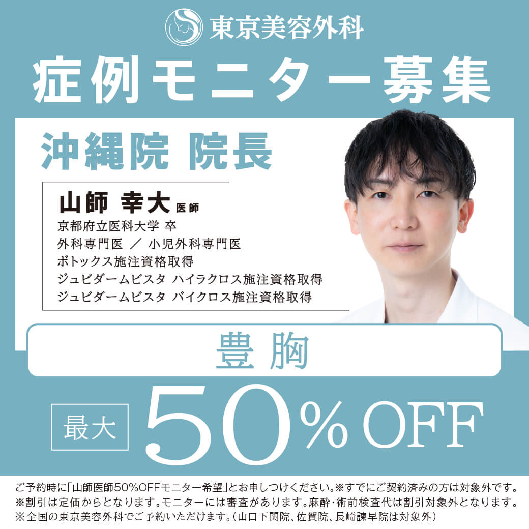 山師医師による豊胸モニター50％OFF