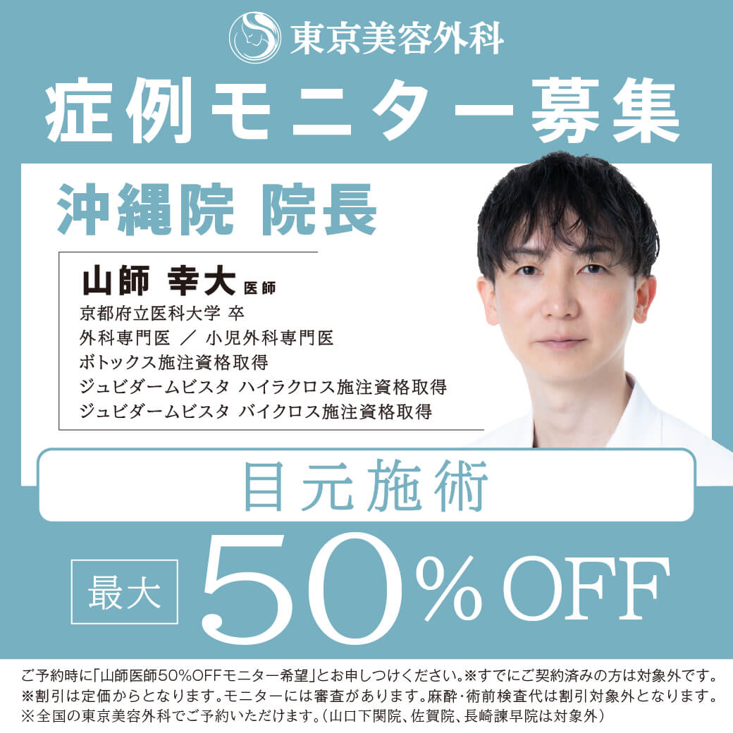 山師医師による目元施術モニター50％OFF